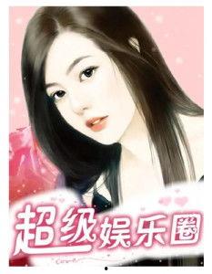 娱乐圈小说